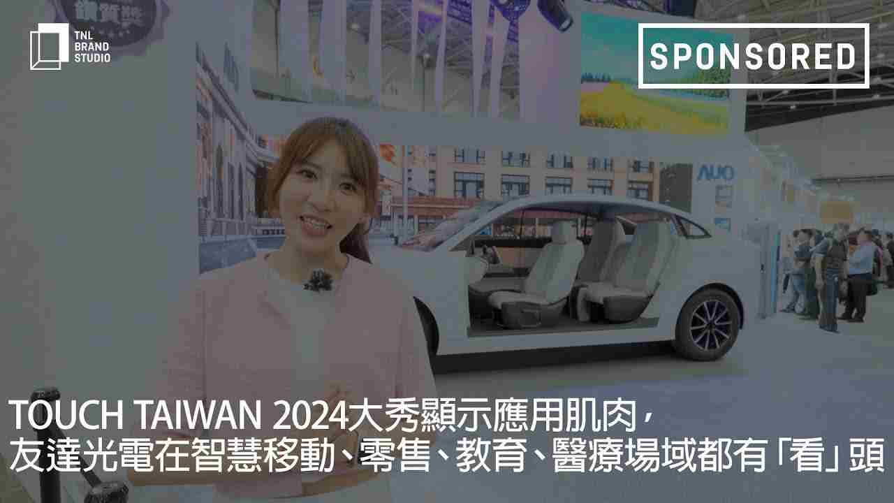 Touch Taiwan 2024大秀显示应用肌肉，，赏金国际光电在智慧移动、、、零售、、、教育、、医疗场域都有「看」头