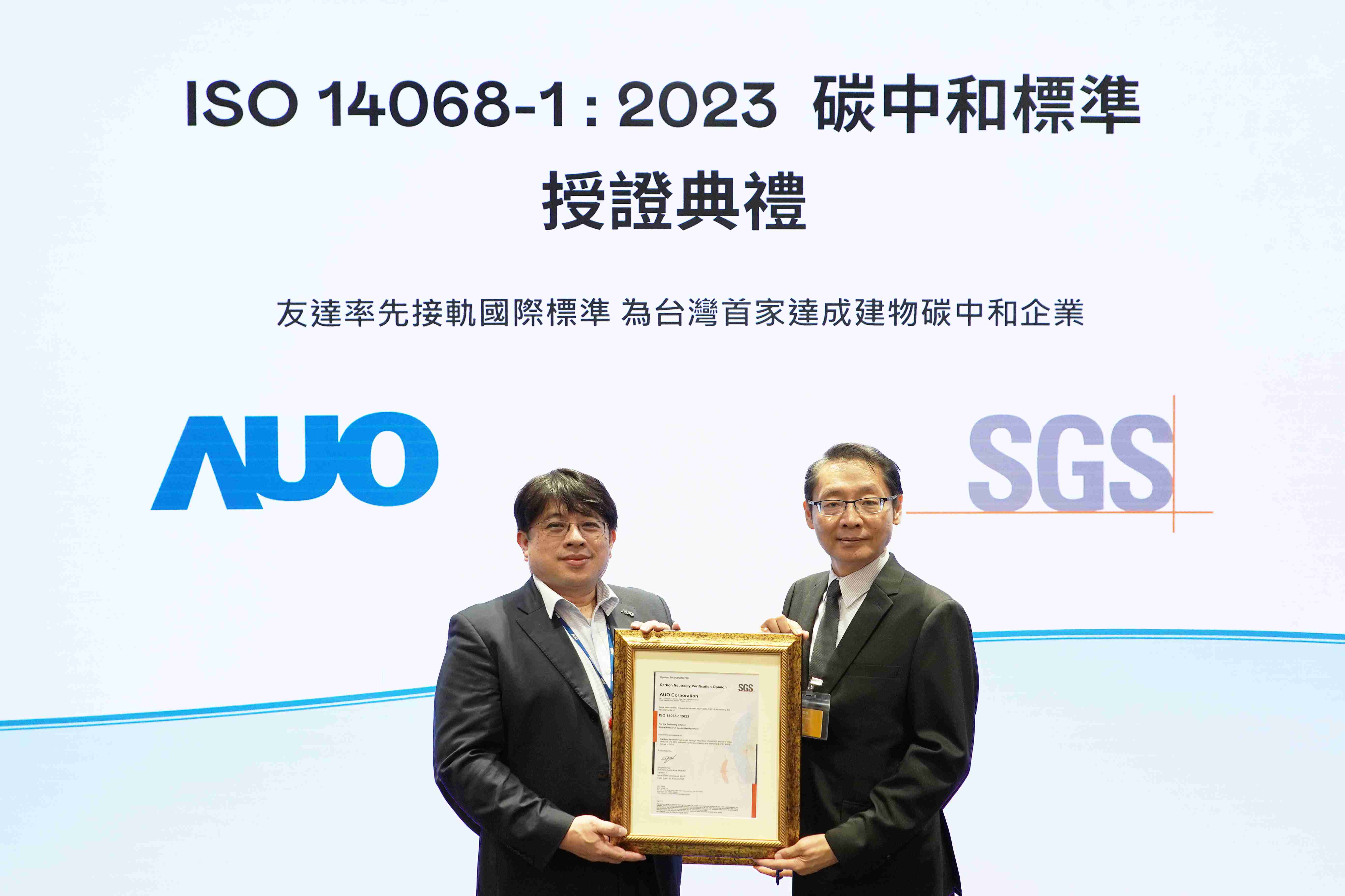 “赏金国际全球研发中心（Global Research Center，，GRC）”总部大楼，，，，通过ISO 14068-1:2023碳中和管理标准认证，，，，率先接轨国际标准，，，为台湾首家达成建物碳中和之企业